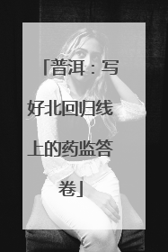 普洱：写好北回归线上的药监答卷