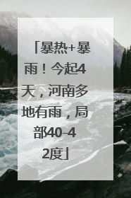 暴热+暴雨！今起4天，河南多地有雨，局部40-42度