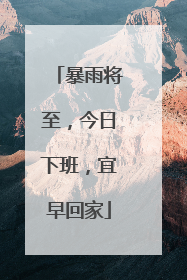 暴雨将至，今日下班，宜早回家