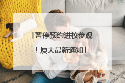 暂停预约进校参观！厦大最新通知
