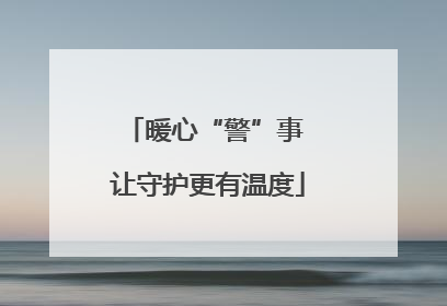 暖心“警”事 让守护更有温度