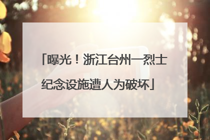 曝光！浙江台州一烈士纪念设施遭人为破坏
