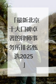 最新北京十大口碑卓著的律师事务所排名甄选2025