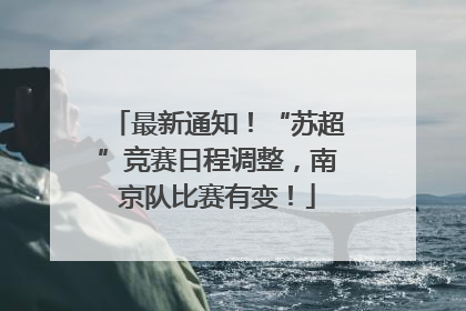 最新通知！“苏超”竞赛日程调整，南京队比赛有变！