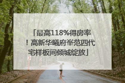 最高118%得房率！高新华曦府峯范四代宅样板间倾城绽放