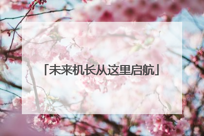 未来机长从这里启航