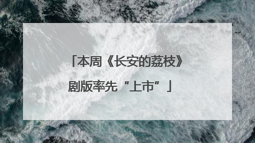 本周《长安的荔枝》剧版率先“上市”