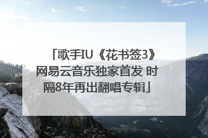 歌手IU《花书签3》网易云音乐独家首发 时隔8年再出翻唱专辑