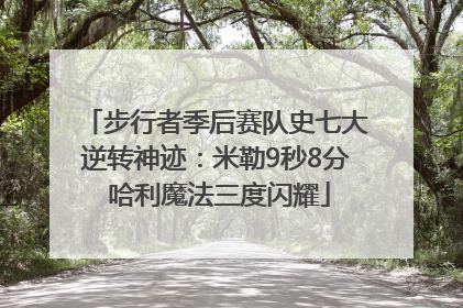 步行者季后赛队史七大逆转神迹：米勒9秒8分 哈利魔法三度闪耀