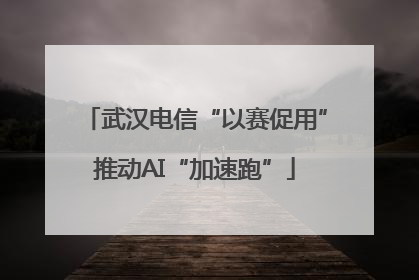 武汉电信“以赛促用”推动AI“加速跑”