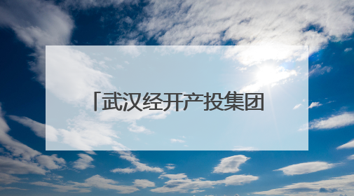 武汉经开产投集团“链式突围”引燃汽车新质生产力