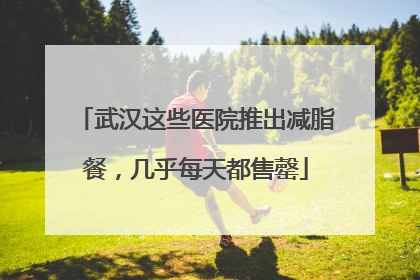 武汉这些医院推出减脂餐，几乎每天都售罄