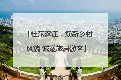 桂东沤江：焕新乡村风貌 诚邀旅居游客