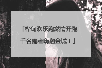 桦甸欢乐跑燃情开跑 千名跑者嗨翻金城！