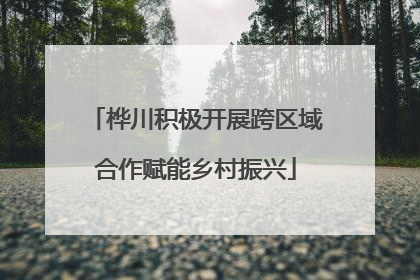 桦川积极开展跨区域合作赋能乡村振兴
