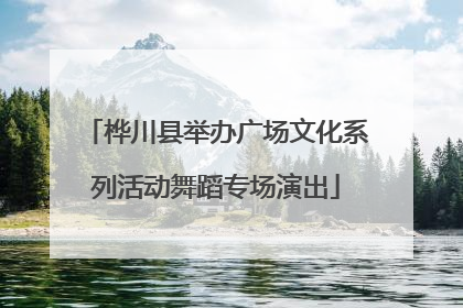 桦川县举办广场文化系列活动舞蹈专场演出