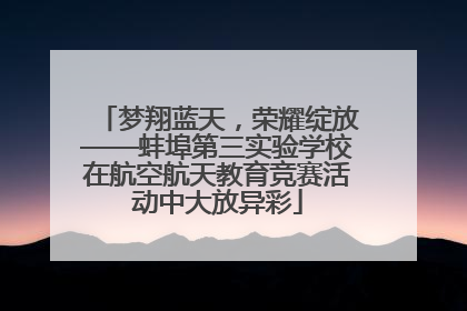 梦翔蓝天，荣耀绽放——蚌埠第三实验学校在航空航天教育竞赛活动中大放异彩