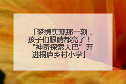 梦想实现那一刻，孩子们眼睛都亮了！“神奇探索大巴”开进桐庐乡村小学