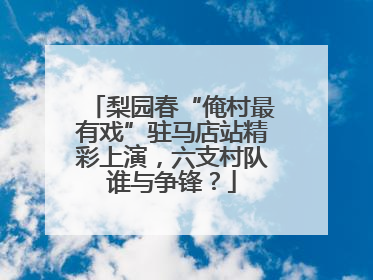 梨园春“俺村最有戏”驻马店站精彩上演，六支村队谁与争锋？