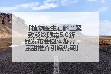植物医生石斛兰紧致淡纹眼霜5.0新品发布会圆满落幕，景甜推介引爆热潮
