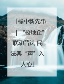 榆中新先事｜“校地企”联动普法 民法典“声”入人心