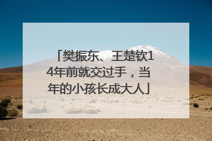 樊振东、王楚钦14年前就交过手，当年的小孩长成大人