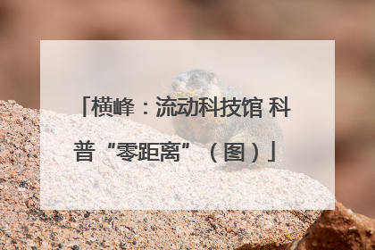 横峰：流动科技馆 科普“零距离”（图）