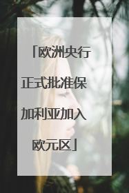 欧洲央行正式批准保加利亚加入欧元区