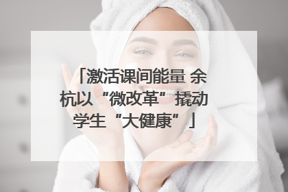 激活课间能量 余杭以“微改革”撬动学生“大健康”