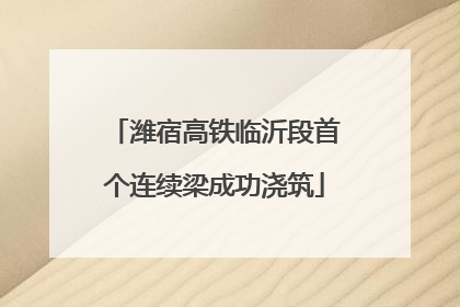 潍宿高铁临沂段首个连续梁成功浇筑