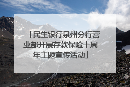 民生银行泉州分行营业部开展存款保险十周年主题宣传活动