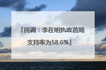 民调：李在明执政首周支持率为58.6%