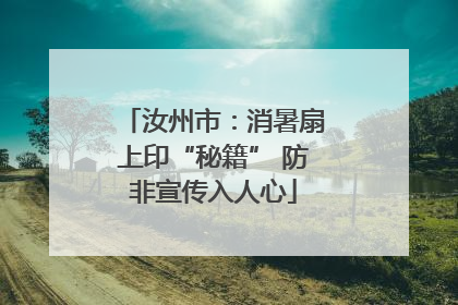 汝州市：消暑扇上印“秘籍” 防非宣传入人心