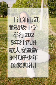 江油市武都初级中学举行2025年红色班歌大赛暨新时代好少年颁奖典礼