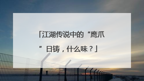 江湖传说中的“鹰爪”日铸，什么味？