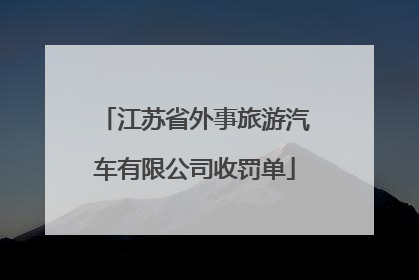 江苏省外事旅游汽车有限公司收罚单