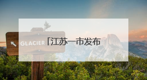 江苏一市发布人事任免，涉及副市长等