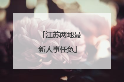 江苏两地最新人事任免