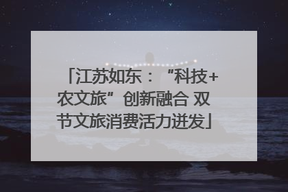江苏如东：“科技+农文旅”创新融合 双节文旅消费活力迸发