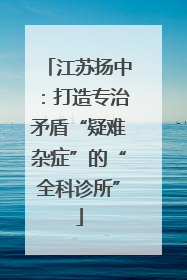江苏扬中：打造专治矛盾“疑难杂症”的“全科诊所”