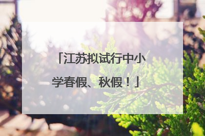 江苏拟试行中小学春假、秋假！