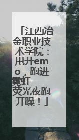 江西冶金职业技术学院：甩开emo，跑进霓虹——荧光夜跑开躁！