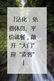 沾化：免费休息、平价就餐，敞开“大门”迎“麦客”