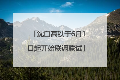 沈白高铁于6月1日起开始联调联试