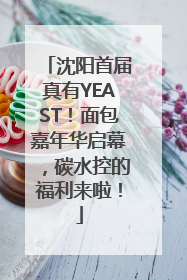 沈阳首届真有YEAST！面包嘉年华启幕，碳水控的福利来啦！