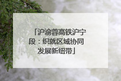 沪渝蓉高铁沪宁段：织就区域协同发展新纽带