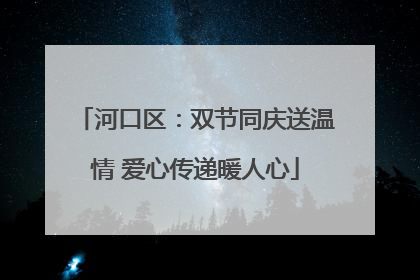 河口区：双节同庆送温情 爱心传递暖人心