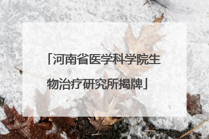 河南省医学科学院生物治疗研究所揭牌