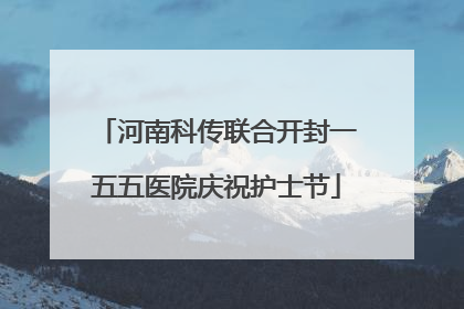 河南科传联合开封一五五医院庆祝护士节