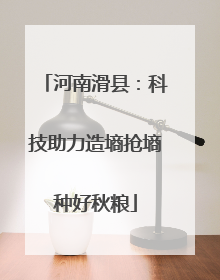 河南滑县：科技助力造墒抢墒种好秋粮
